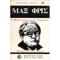 Ο ΜΠΗΝΤΕΡΜΑΝ ΚΑΙ ΟΙ ΕΜΠΡΗΣΤΕΣ - ΕΝΑ ΔΙΔΑΚΤΙΚΟ ΕΡΓΟ ΧΩΡΙΣ ΔΙΔΑΓΜΑ